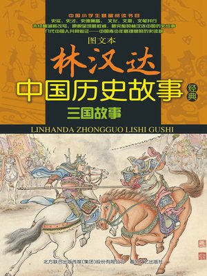 cover image of 三国故事